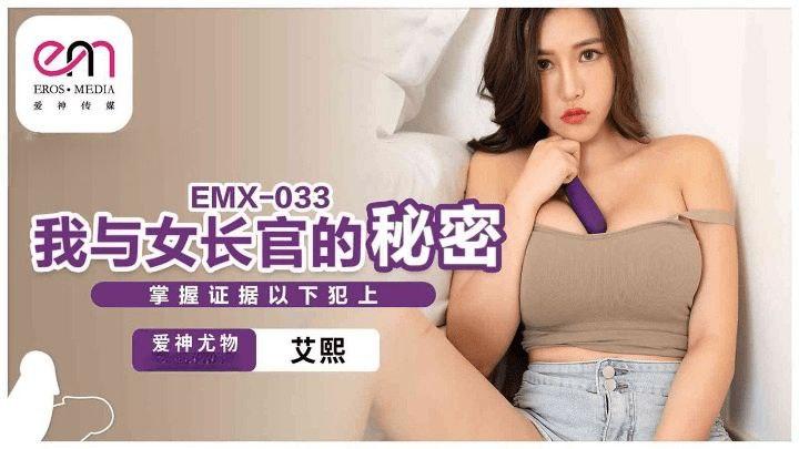 clip sex chibi1311 EMX033-Bí mật của em chỉ huy dâm đãng